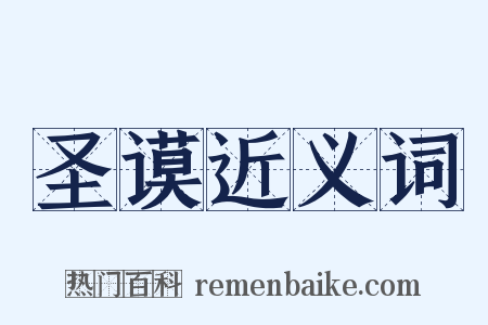 圣谟近义词是什么意思的图片